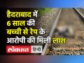 Hyderabad Rape-Murder Accused found dead । 6 साल की बच्ची से रेप और हत्या के आरोपी की मिली लाश - Hindi News | Hyderabad Rape-Murder Accused found dead on railway track | Latest crime Videos at Lokmatnews.in