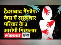 हैदराबाद गैंगरेप केस की पूरी कहानी, रसूखदार परिवार के 3 आरोपी गिरफ्तार - Hindi News | Police action in Hyderabad Gangrape Case | Latest india Videos at Lokmatnews.in