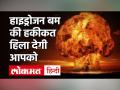 1 march को पहली बार America ने किया था Hydrogen Bomb का परीक्षण, मानव इतिहास का सबसे बड़ा Blast - Hindi News | America test Hydrogen Bomb for the first time on 1 March 1954 the biggest blast in human history | Latest india Videos at Lokmatnews.in