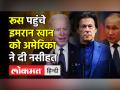 Ukraine Crisis के बीच 23 साल बाद पाकिस्तानी PM की Russia यात्रा - Hindi News | Pakistan PM visits Russia amid war like situation | Latest world Videos at Lokmatnews.in