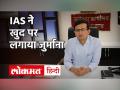 IAS Neeraj Kumar Singh ने खुद पर ही लगा दिया जुर्माना | UPSC | UPSC 2012 Batch - Hindi News | IAS Neeraj Kumar Singh fined himself UPSC | UPSC 2012 Batch | Latest india Videos at Lokmatnews.in