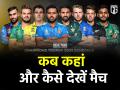 ICC Champions Trophy 2025: कब, कहां और कैसे लाइव देख पाएंगे चैंपियंस ट्रॉफी मैच? यहां जानें फुल डिटेल्स - Hindi News | ICC Champions Trophy 2025 live When where and how will you be able to watch Champions Trophy match live Know full details here | Latest cricket News at Lokmatnews.in