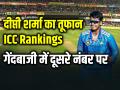 ICC Rankings: वनडे रैंकिंग में दीप्ती शर्मा का तूफान, गेंदबाजी में दूसरे नंबर पर... - Hindi News | ICC Women Ranking Deepti Sharma Second Position in womens cricket bowlers rankings | Latest cricket Photos at Lokmatnews.in