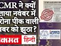 Coronavirus Study News: ICMR ने November में Corona Peak वाली Research को बताया झूठा, जानें वजह - Hindi News | Coronavirus Study News: ICMR told Corona Peak Research in November false, know the reason | Latest india Videos at Lokmatnews.in