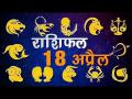 आज का राशिफलः जानें कैसा रहेगा आज आपका दिन और कैसे मिल सकती है आज आपको सफलता - Hindi News | Daily Horoscope in Hindi | Aaj Ka Rashifal 18-April-2018 | Latest spirituality Videos at Lokmatnews.in