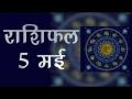जानिये कैसा होगा आज आपका दिन! - Hindi News | Daily Horoscope in Hindi | Aaj Ka Rashifal 05-May-2018 | Latest spirituality Videos at Lokmatnews.in