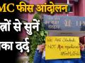 IIMC फीस आंदोलन: जेएनयू के बाद आईआईएमसी में फीस बढ़ोत्तरी को लेकर आंदोलन, छात्रों से सुनें उनका दर्द - Hindi News | After JNU, students of IIMC now up in arms against fee | Latest india Videos at Lokmatnews.in