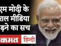 पीएम मोदी के सोशल मीडिया छोड़ने के पीछे का सच - Hindi News | This Women's Day, I will give away my social media accounts to women whose life & work inspire us- PM | Latest india Videos at Lokmatnews.in