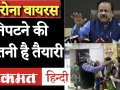 कोरोना वायरस के कहर से कैसे निपटेगी हमारी सरकार - Hindi News | Requested all Delhi hospitals to develop good quality isolation wards: Harsh Vardhan | Latest india Videos at Lokmatnews.in