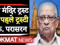 कौन हैं राम मंदिर ट्रस्ट के पहले ट्रस्टी के. परासरन ? - Hindi News | Who is the first trustee of Ram temple trust K Parasaran ? | Latest india Videos at Lokmatnews.in
