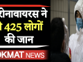 कोरोनावायरस ने चीन में ली अब तक 425 लोगों की जान - Hindi News | Coronavirus killed 425 people in China so far | Latest world Videos at Lokmatnews.in