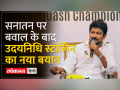 Udhayanidhi Stalin Attacks BJP: सनातन पर बवाल के बाद उदयनिधि स्टालिन ने BJP को क्या कह दिया है - Hindi News | Udhayanidhi Stalin Attacks BJP: What has Udhayanidhi Stalin said to BJP after the uproar over Sanatan? | Latest india Videos at Lokmatnews.in