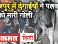 दिल्ली हिंसा: दंगाईयों ने पत्रकार को मारी गोली, कई पत्रकारों को पीटा - Hindi News | Delhi Violence Taja Khabar: Rioters Shoot Journalist, Beat Journalists | Latest india Videos at Lokmatnews.in