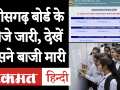 Chhattisgarh Board Result 2020: 10th में Pragya Kashyap और 12th में Tikesh Vaishnav Topper - Hindi News | Chhattisgarh Board Result 2020: Pragya Kashyap in 10th and Tikesh Vaishnav Topper in 12th | Latest education Videos at Lokmatnews.in