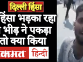 भजनपुरा में हिंसा भड़काने वाले को पकड़ कर भीड़ ने पेश की मिसाल - Hindi News | The crowd set an example by catching the instigator of violence in Bhajanpura. | Latest india Videos at Lokmatnews.in