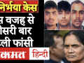 निर्भया केस: तीसरी बार टली फांसी तो निर्भया की मां बोली फेल है सिस्टम - Hindi News | Nirbhaya Case: Repeated postponing of the execution shows the failure of our system-Asha Devi | Latest india Videos at Lokmatnews.in