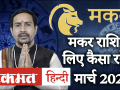 मकर राशि मार्च 2020 राशिफल - Hindi News | Capricorn March Horoscope 2020 | Latest spirituality Videos at Lokmatnews.in