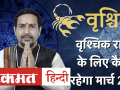 वृश्चिक राशि मार्च 2020 राशिफल - Hindi News | Vrishchik Rashi 2020 Horrorscope | Latest spirituality Videos at Lokmatnews.in