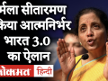 FM निर्मला सीतारमण ने किया आत्मनिर्भर भारत 3.0 का ऐलान, जानिए आपके लिए क्या है खास - Hindi News | Video: FM Nirmala Sitharaman Announces Atmanirbhar Bharat 3.0 Measures To Aid Economic Revival | Latest india Videos at Lokmatnews.in