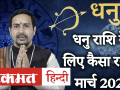 धनु राशि मार्च 2020 राशिफल - Hindi News | Dhanu Horoscope March 2020 | Latest spirituality Videos at Lokmatnews.in