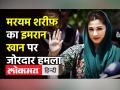 मरयम शरीफ ने बोला इमरान खान पर जोरदार हमला - Hindi News | Maryam Nawaz Sharif slams Pakistan PM Imran Khan | Latest world Videos at Lokmatnews.in