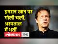 पाकिस्तान के पूर्व प्रधानमंत्री इमरान खान पर गोली चली, अस्पताल में भर्ती - Hindi News | Former Pakistan Prime Minister Imran Khan was shot, hospitalized | Latest world Videos at Lokmatnews.in
