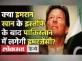 क्या Pakistan में दोबारा लगेगी Emergency? - Hindi News | Will Imran Khan resign as Pakistan PM? | Latest world Videos at Lokmatnews.in
