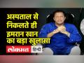 हमले के बाद पहली बार सामने आए इमरान खान ने चौंकाने वाले खुलासे किए - Hindi News | Imran Khan made shocking revelations for the first time after the attack | Latest world Videos at Lokmatnews.in