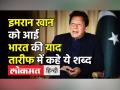 Imran Khan को याद आया भारत - Hindi News | Pakistan PM Imran Khan faces no confidence motion | Latest india Videos at Lokmatnews.in