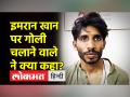 इमरान खान पर हमले के पीछे कौन? गोली चलाने वाले का बयान आया - Hindi News | Who is behind the attack on Imran Khan? The statement of the shooter came | Latest world Videos at Lokmatnews.in