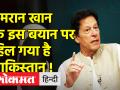 अपने एक बयान पर फंस गए Pakistan के पूर्व पीएम Imran Khan! जल्द हो सकती है गिरफ़्तारी ? - Hindi News | Former Pakistan PM Imran Khan stuck on one of his statements! Could there be an arrest soon? | Latest world Videos at Lokmatnews.in