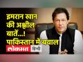 इमरान खान के वायरल ऑडियो से पाकिस्तान में भूचाल - Hindi News | Viral audio of Imran Khan caused earthquake in Pakistan | Latest world Videos at Lokmatnews.in