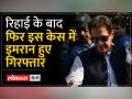 इमरान खान को लगा बड़ा झटका, 13 सितंबर तक न्यायिक हिरासत में - Hindi News | Imran Khan got a big shock, in judicial custody till 13 September | Latest world Videos at Lokmatnews.in