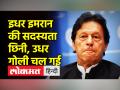 पाकिस्तान के पूर्व पीएम इमरान खान की संसद सदस्यता रद्द, इस्लामाबाद में प्रदर्शन शुरू - Hindi News | Parliament membership of former Pakistan PM Imran Khan canceled, protests begin in Islamabad | Latest world Videos at Lokmatnews.in