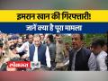 पाकिस्तान के पूर्व पीएम इमरान खान को गिरफ्तार करने पहुंची पुलिस - Hindi News | Police arrived to arrest former Pakistan PM Imran Khan | Latest world Videos at Lokmatnews.in