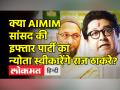 इम्तियाज जलील ने राज ठाकरे को दिया इफ्तार का न्योता - Hindi News | AIMIM MP Imtiaz Jaleel invites Raj Thackeray in Iftar | Latest maharashtra Videos at Lokmatnews.in