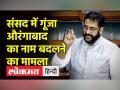 संसद में गूंजा औरंगाबाद का नाम बदलने का मामला - Hindi News | The matter of changing the name of Aurangabad echoed in the Parliament | Latest maharashtra Videos at Lokmatnews.in
