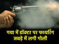 Bihar: गया में डॉक्टर को बदमाशों ने मारी गोली, लहुलूहान हालत में अस्पताल में भर्ती - Hindi News | Bihar doctor shot in Gaya admitted to hospital in critically injured | Latest crime News at Lokmatnews.in