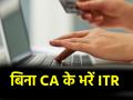 बिना CA की मदद से फाइल कर सकते हैं ITR, जानें स्टेप बाय स्टेप प्रोसेस और सारी डिटेल - Hindi News | You can file income tax return without help of CA know step by step process and all details | Latest business News at Lokmatnews.in