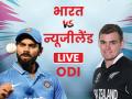 Ind vs NZ 2nd ODI: न्यूजीलैंड ने दूसरा वनडे 22 रन से जीता, भारत के खिलाफ वनडे सीरीज पर किया कब्जा - Hindi News | India vs New Zealand 2nd ODI match Live Score Update online live streaming match summary highlights full scorecard commentary in hindi | Latest cricket News at Lokmatnews.in
