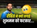 IND vs AFG T20: रोहित ने क्यों लगाई शुभमन को फटकार... - Hindi News | IND vs AFG T20 Rohit Sharma gets angry at Shubman Gill know why | Latest cricket Photos at Lokmatnews.in