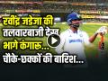 VIDEO: जडेजा की तलवारबाजी देख भागे कंगारू, चौके-छक्कों की बारिश... - Hindi News | IND vs AUS 3rd Test Match Brisbane Ravindra Jadeja and KL Rahul Score Update | Latest cricket News at Lokmatnews.in
