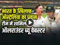 IND vs AUS: भारत के खिलाफ ऑस्ट्रेलिया का प्लान, टीम में शामिल ऑलराउंडर ब्यू वेबस्टर... - Hindi News | IND vs AUS Who is Beau Webster Whom Australia gave a chance in BGT | Latest cricket News at Lokmatnews.in