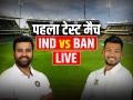 IND vs BAN, 1st Test Day 1: पहले दिन का खेल खत्म, भारत का स्कोर 339/6 - Hindi News | IND vs BAN 1st Test Live Score India vs Bangladesh Live Match at MA Chidambaram Stadium in Chennai | Latest cricket News at Lokmatnews.in