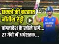 IND Vs BAN Highlights: 27 गेंदों में अर्धशतक, बांग्लादेश के खोले धागे, नीतीश रेड्डी के बल्ले ने मचाया कहर - Hindi News | IND Vs BAN 2nd T20 Highlights Nitish Kumar Reddy Half Century in 27 balls 4 six and 3 fours | Latest cricket News at Lokmatnews.in