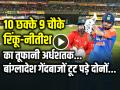 VIDEO: 10 छक्के 9 चौके, रिंकू-नीतीश की जोड़ी ने काटा गदर, बांग्लादेश गेंदबाजों की जमकर पिटाई... - Hindi News | IND Vs BAN 2nd T20 Highlights Rinku Singh Scored 53 Runs in 29 Balls 5 fours 3 sixes | Latest cricket News at Lokmatnews.in