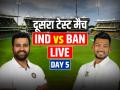 IND vs BAN, 2nd Test Day 5 Highlights: भारत ने जीता दूसरा टेस्ट मैच, सीरीज पर कब्जा, हारा बांग्लादेश - Hindi News | IND vs BAN 2nd Test Day 5 Live Score India vs Bangladesh Live Match at Green Park Stadium Kanpur | Latest cricket News at Lokmatnews.in