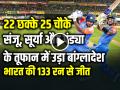VIDEO: 22 छक्के 25 चौके, संजू, सूर्या और पंड्या के तूफान में उड़ा बांग्लादेश, देखें वीडियो - Hindi News | IND vs BAN 3rd T20 Highlights India Won by 133 Runs India Scored 297 Runs 22 sixes and 25 fours | Latest cricket News at Lokmatnews.in