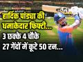 IND vs BAN: हार्दिक पांड्या की धमाकेदार फिफ्टी, 27 गेंदों में कूटे 50 रन, 3 छक्के 4 चौके - Hindi News | Hardik Pandya scored 50 runs in 27 balls 3 sixes and 4 fours | Latest cricket Photos at Lokmatnews.in