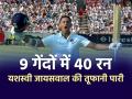 IND vs ENG: 9 गेंदों में 40 रन, यशस्वी जायसवाल की तूफानी पारी, इंग्लैंड के खिलाफ जड़ा अर्धशतक - Hindi News | Ind vs Eng 1st test scorecard yashasvi jaiswal scored fifty in just 47 balls in bazball style | Latest cricket Photos at Lokmatnews.in